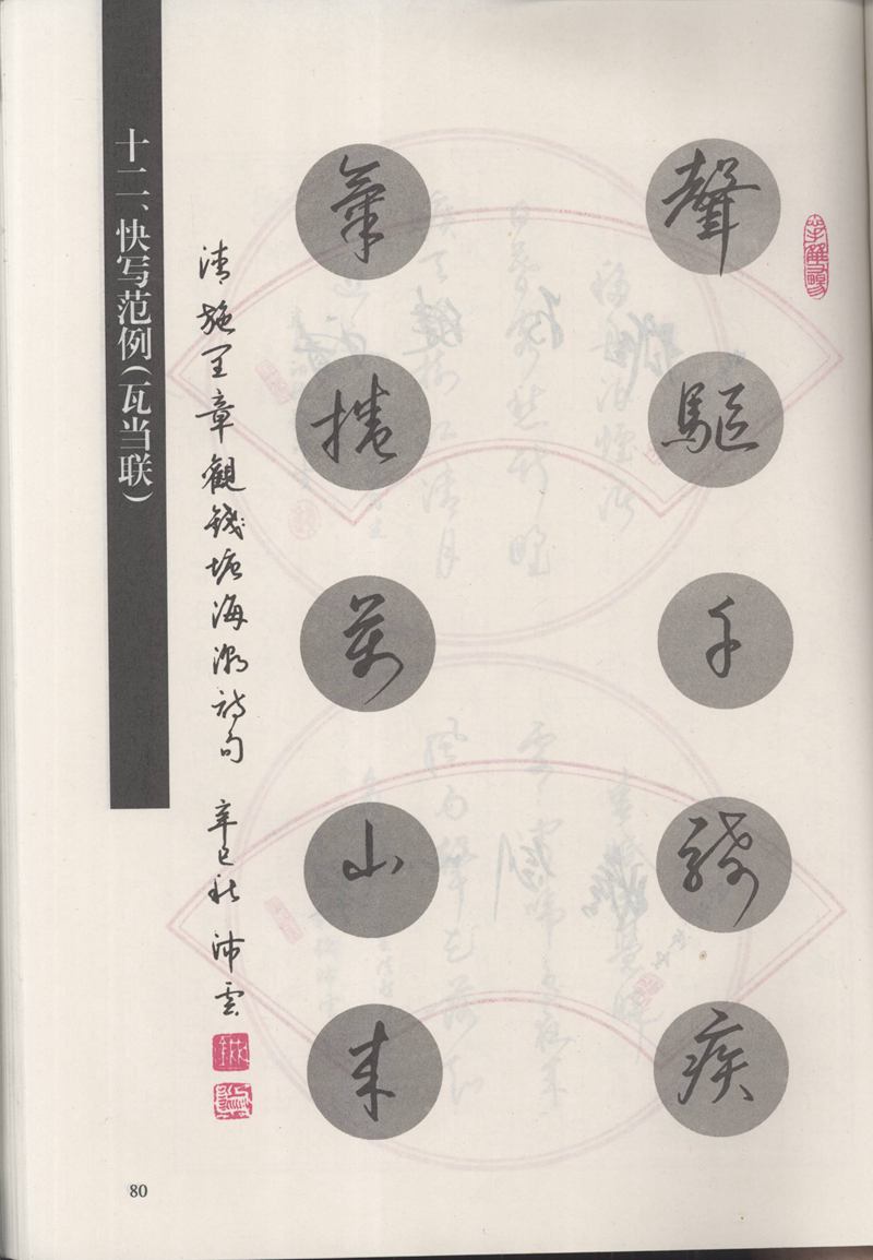 钱沛云 新编汉字快写法字帖