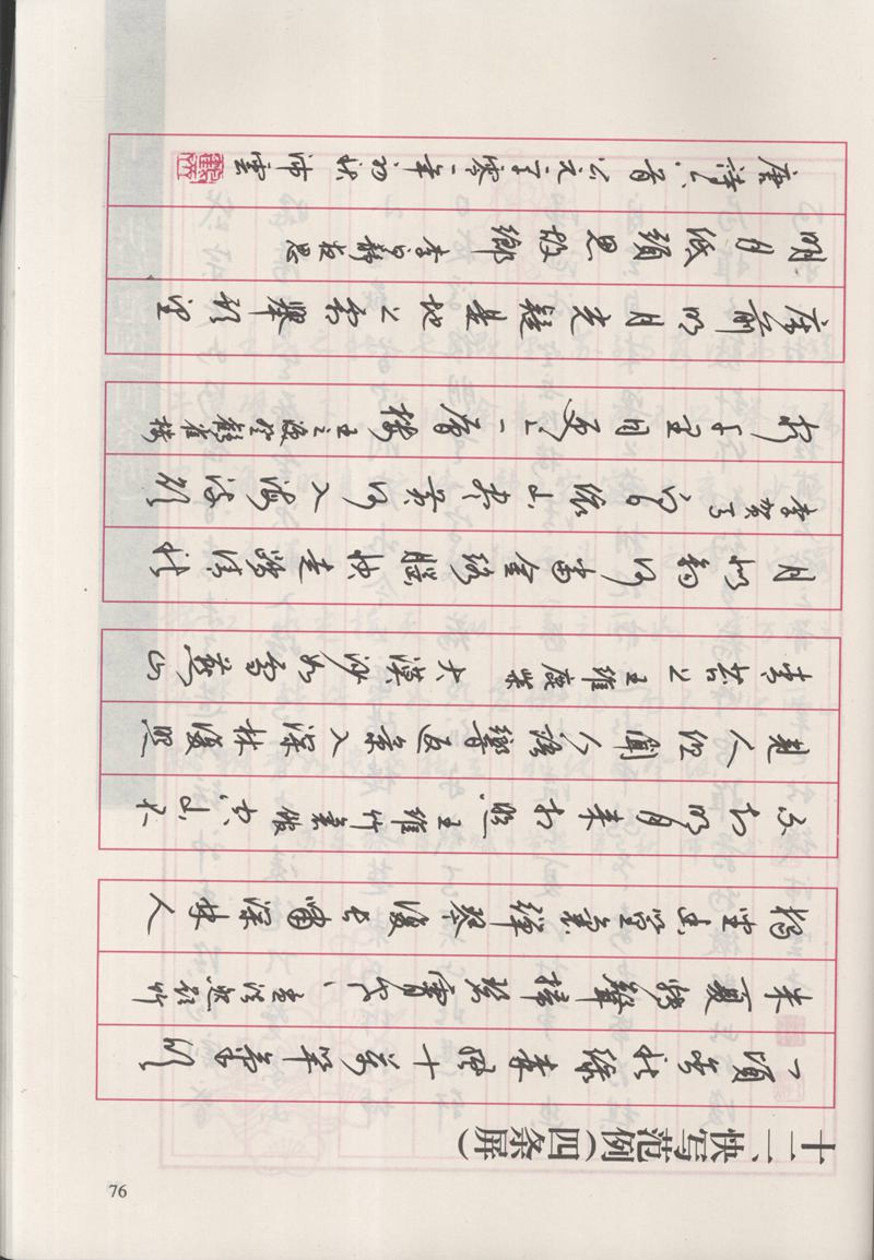 钱沛云 新编汉字快写法字帖