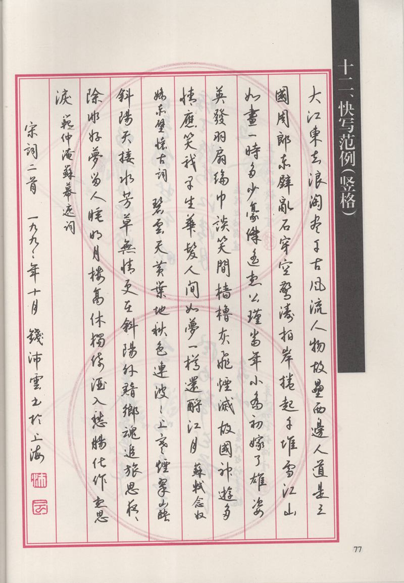 钱沛云 新编汉字快写法字帖