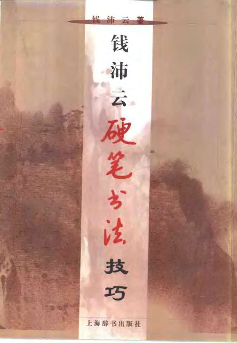 <a href='http://www.yamoke.com/u/5571/' target='_blank'><u>钱沛云</u></a> 硬笔书法技巧 字帖