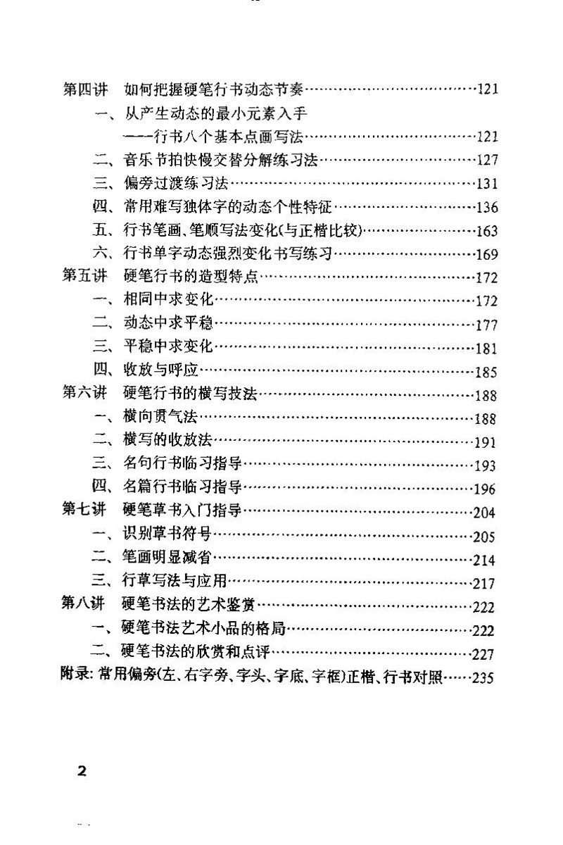 钱沛云 硬笔书法技巧 字帖