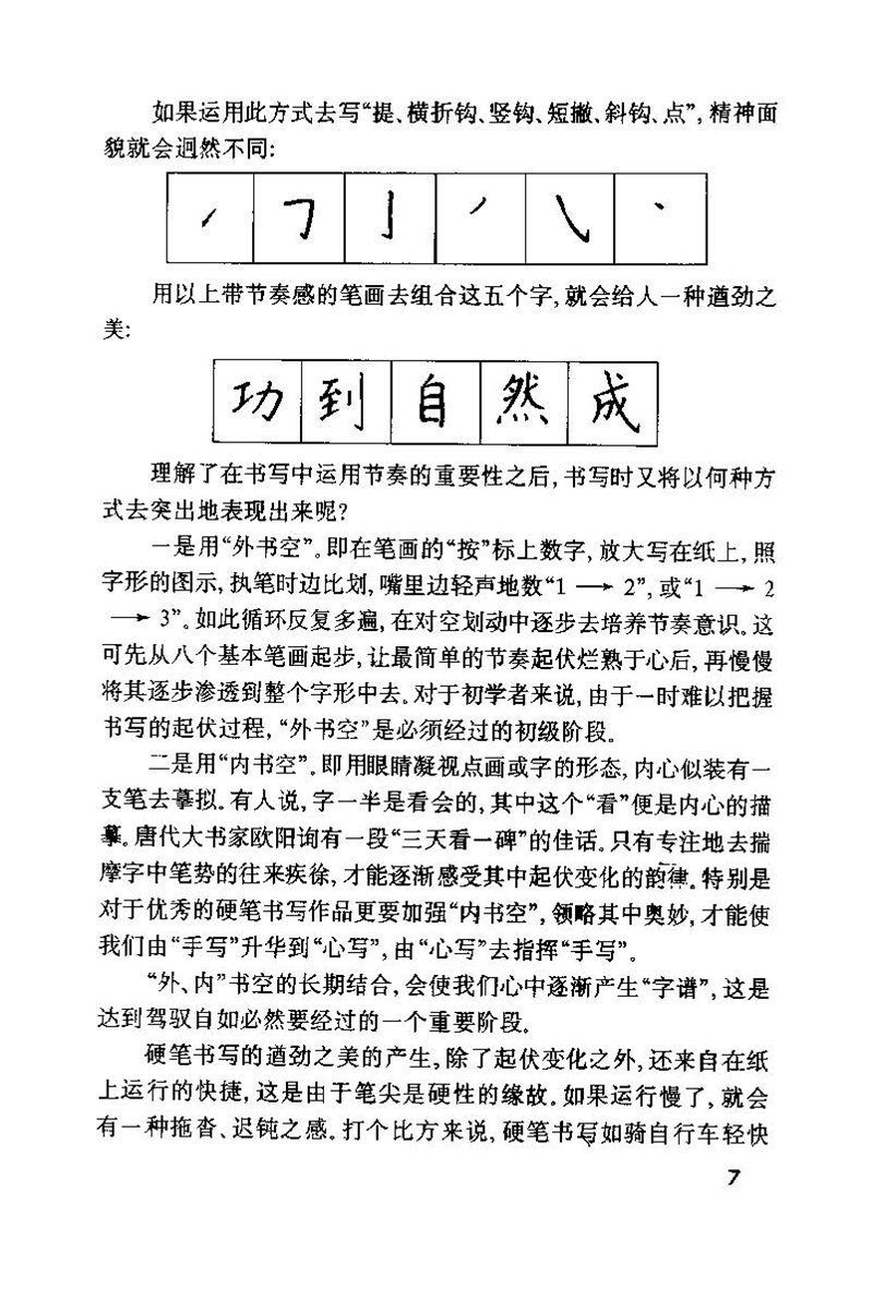 钱沛云 硬笔书法技巧 字帖