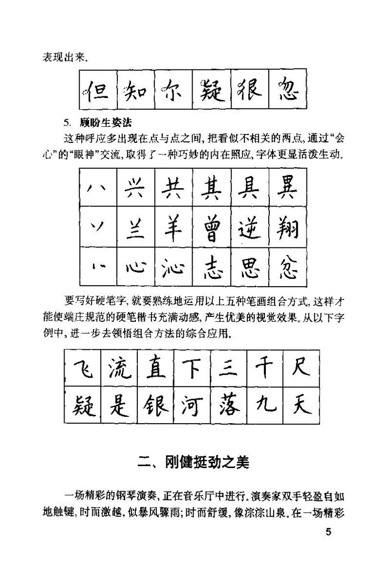 钱沛云 硬笔书法技巧 字帖