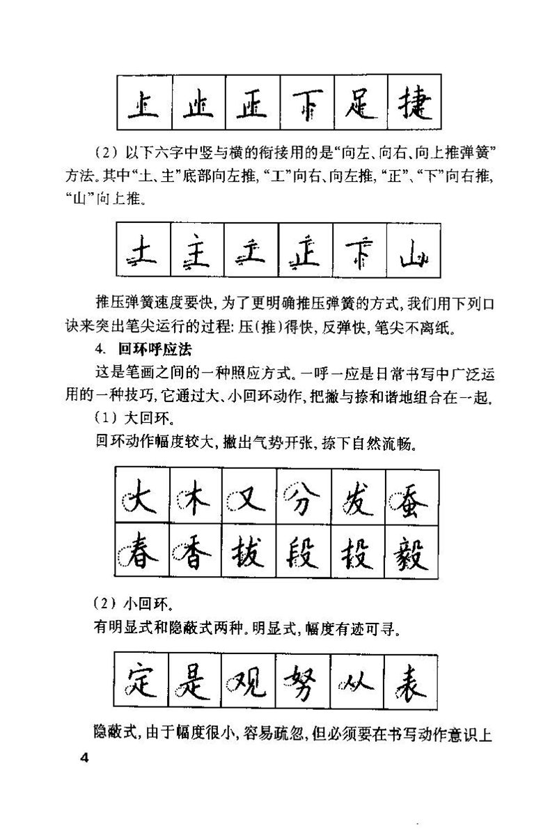 钱沛云 硬笔书法技巧 字帖