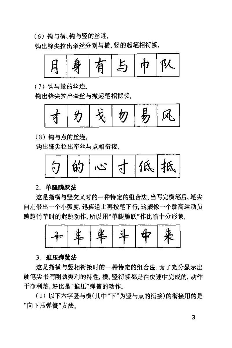 钱沛云 硬笔书法技巧 字帖