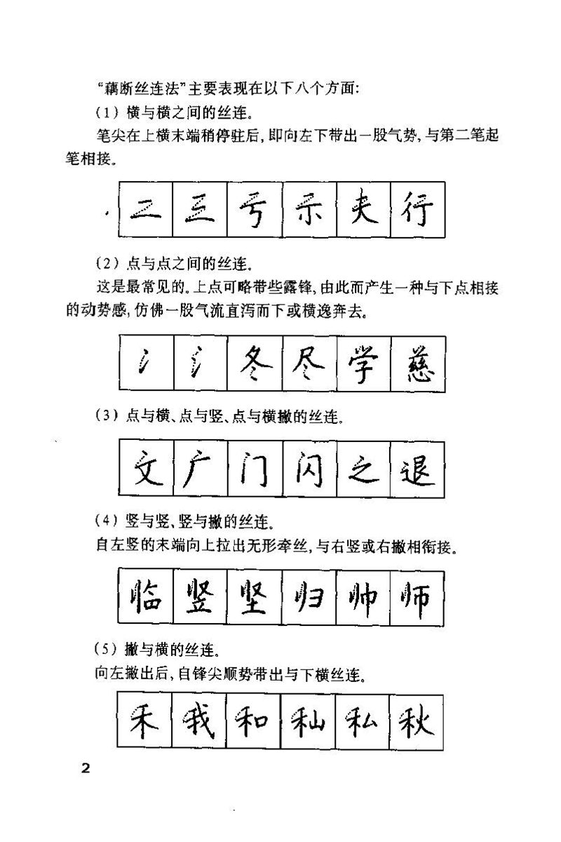 钱沛云 硬笔书法技巧 字帖