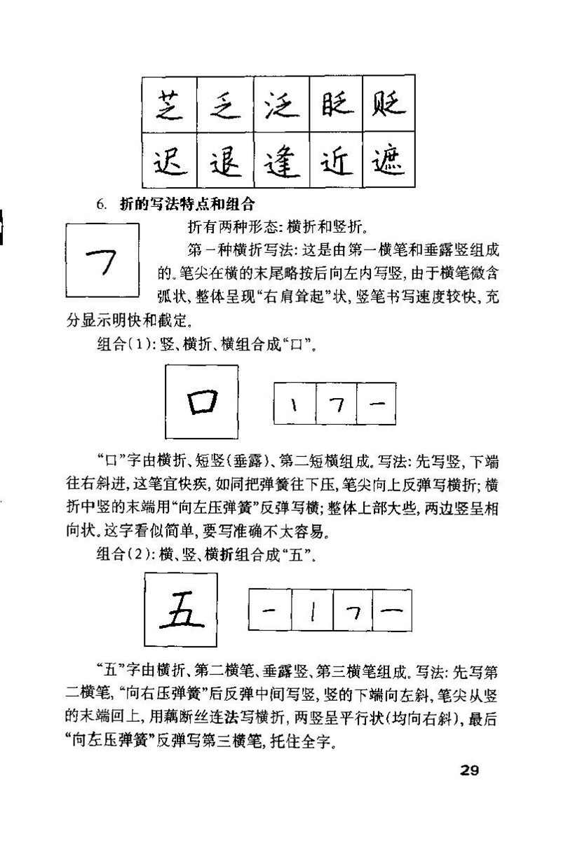 钱沛云 硬笔书法技巧 字帖