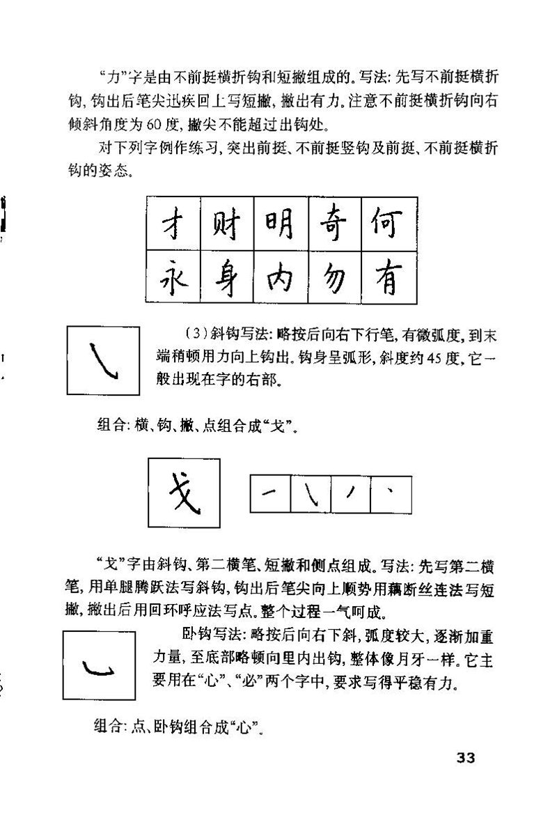 钱沛云 硬笔书法技巧 字帖