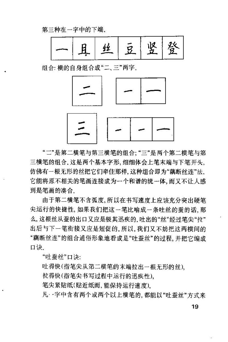 钱沛云 硬笔书法技巧 字帖