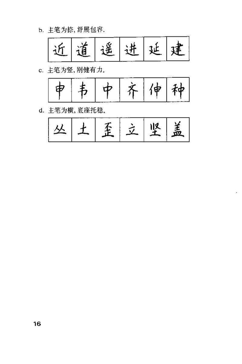 钱沛云 硬笔书法技巧 字帖