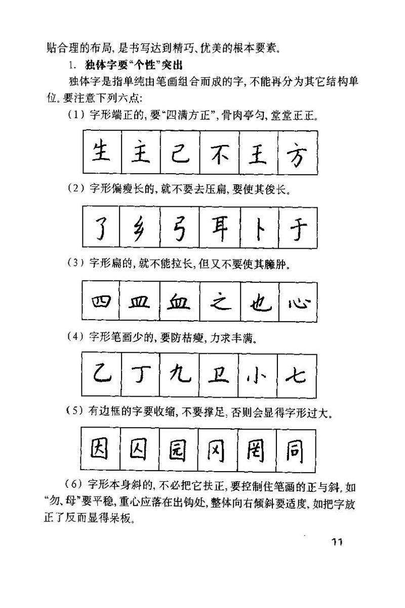 钱沛云 硬笔书法技巧 字帖