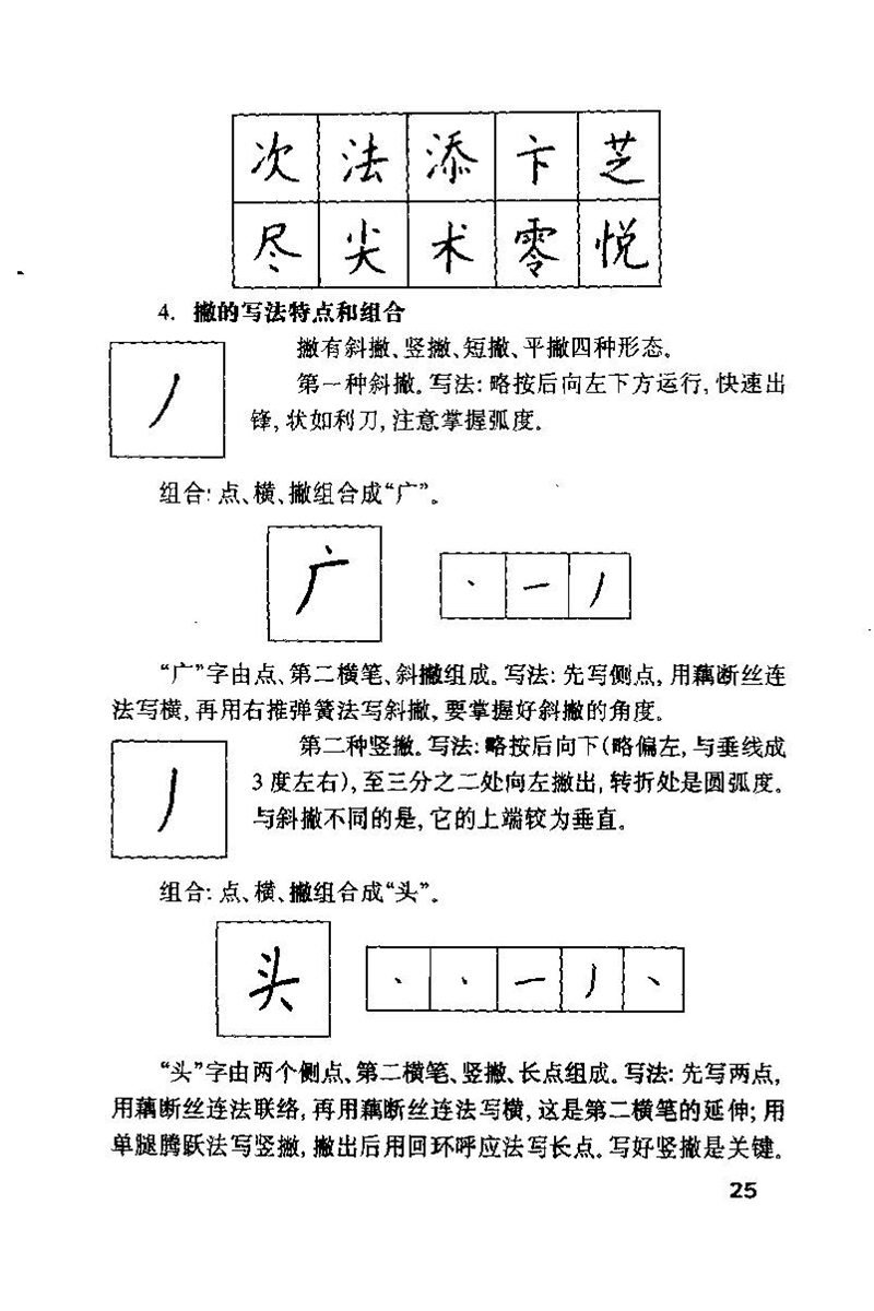 钱沛云 硬笔书法技巧 字帖