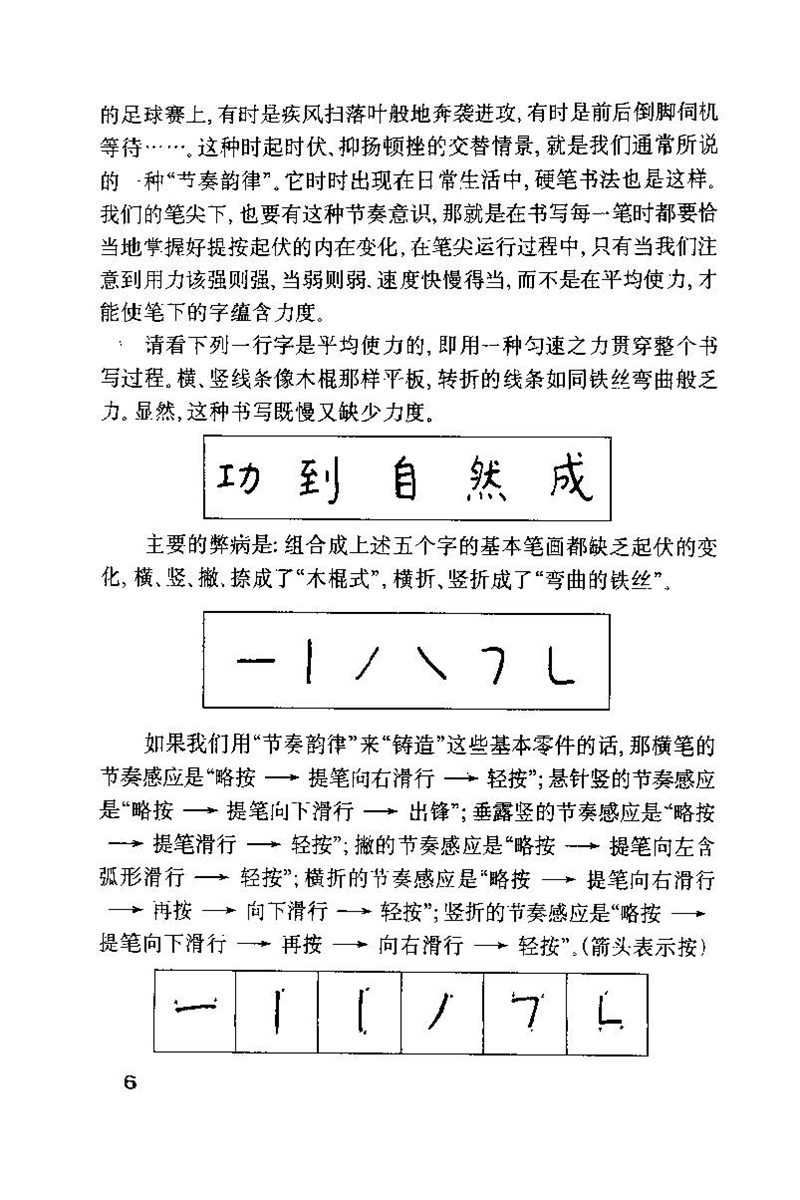 钱沛云 硬笔书法技巧 字帖