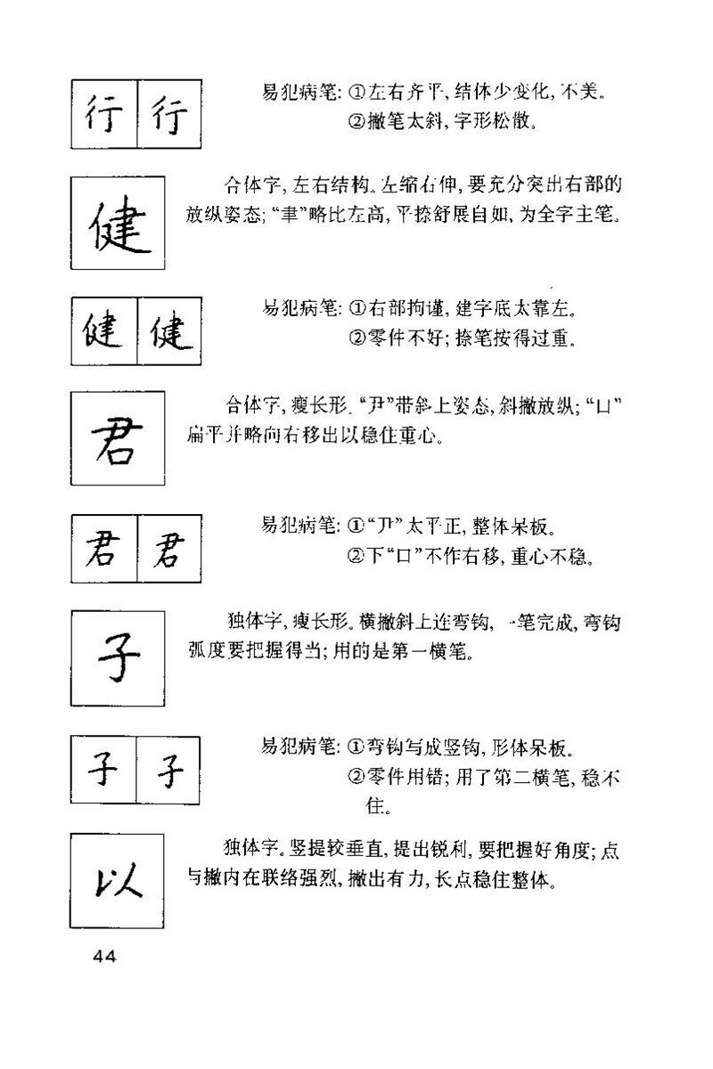 钱沛云 硬笔书法技巧 字帖