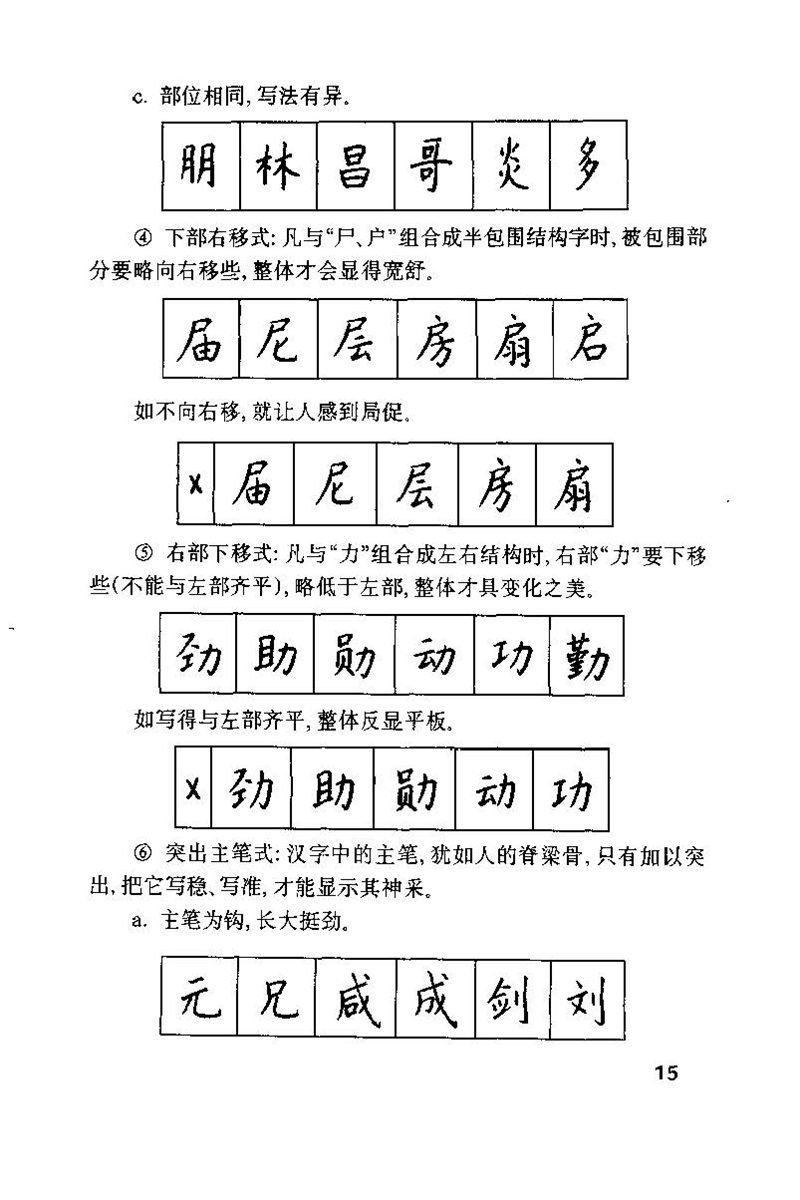 钱沛云 硬笔书法技巧 字帖