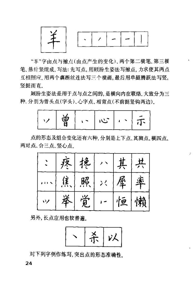 钱沛云 硬笔书法技巧 字帖