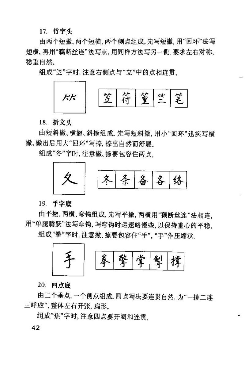 钱沛云 硬笔书法技巧 字帖