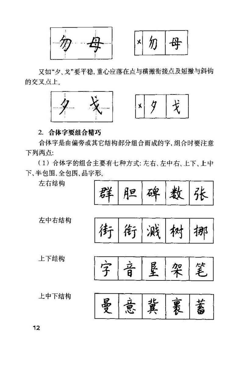 钱沛云 硬笔书法技巧 字帖