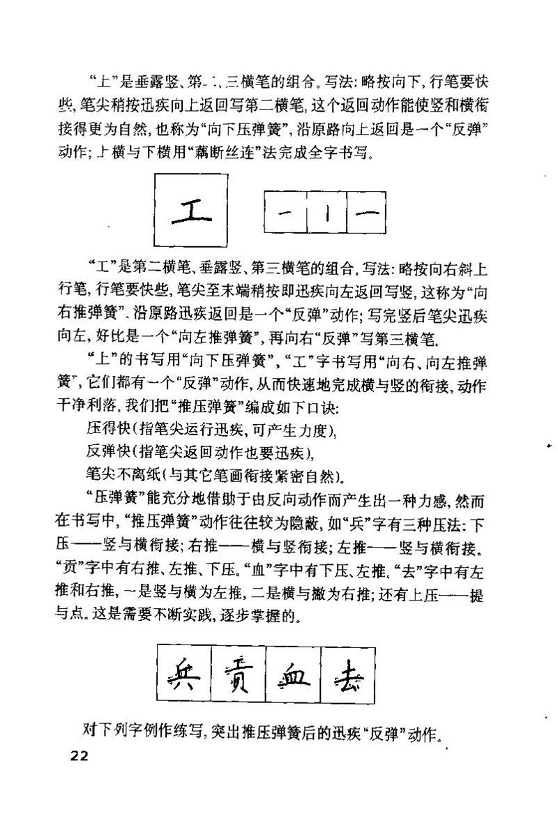 钱沛云 硬笔书法技巧 字帖