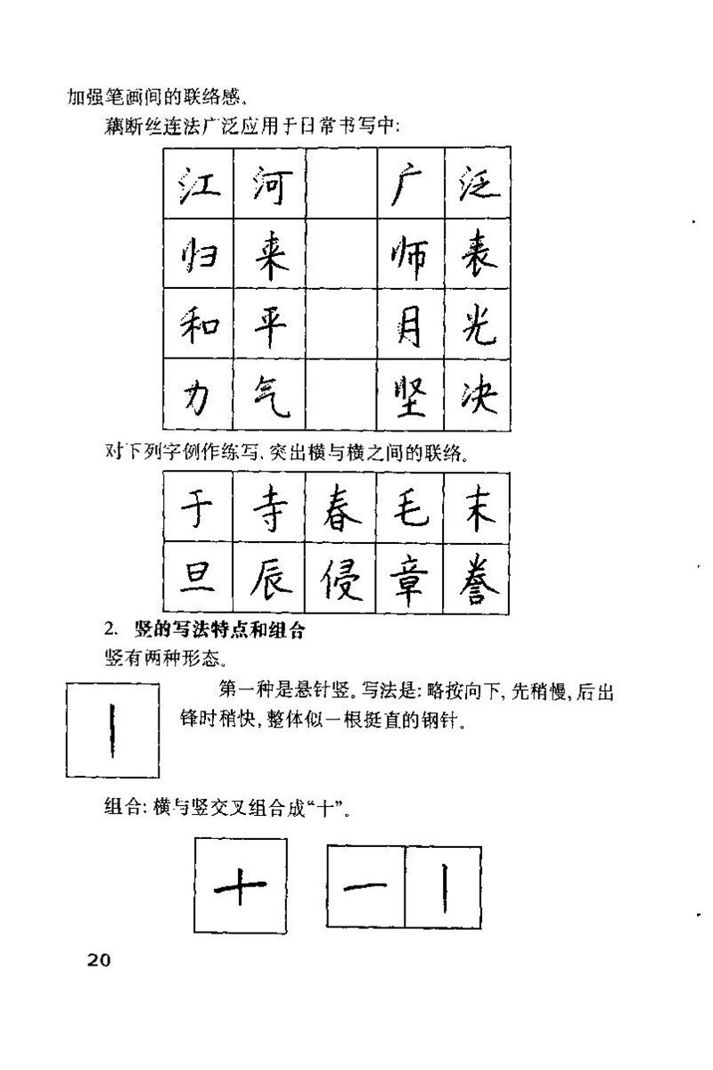 钱沛云 硬笔书法技巧 字帖