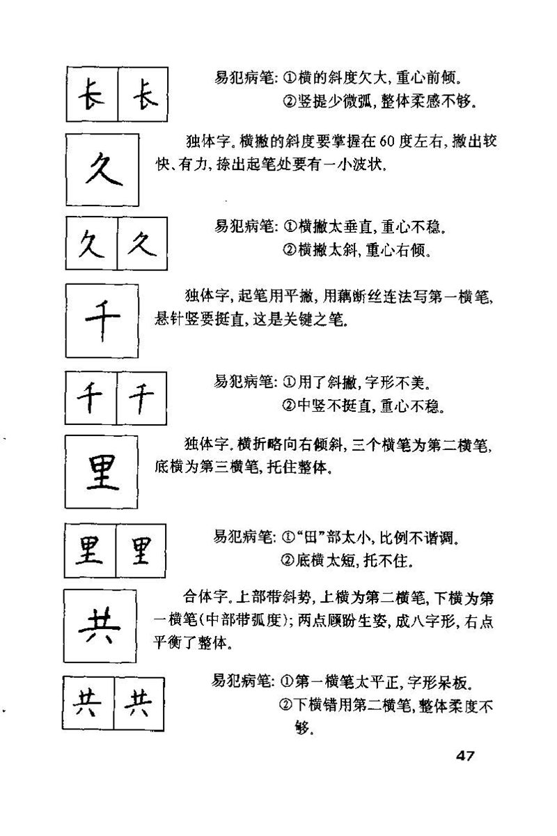 钱沛云 硬笔书法技巧 字帖