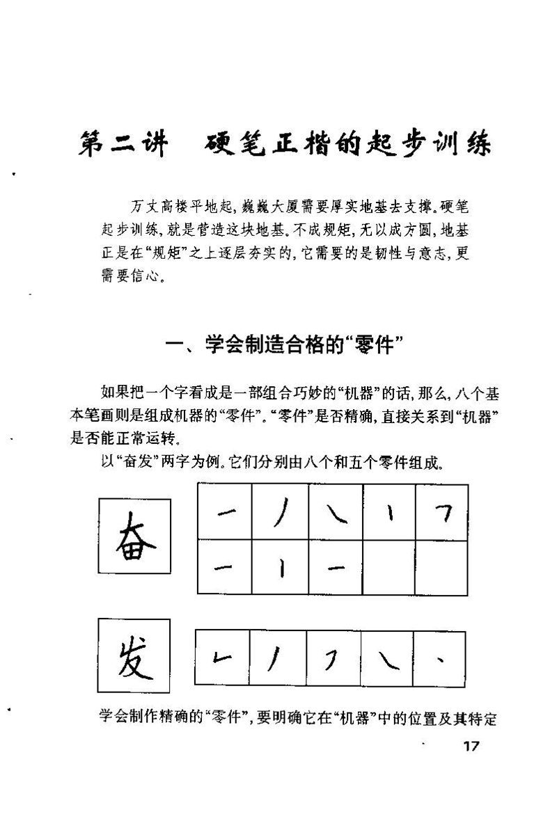 钱沛云 硬笔书法技巧 字帖