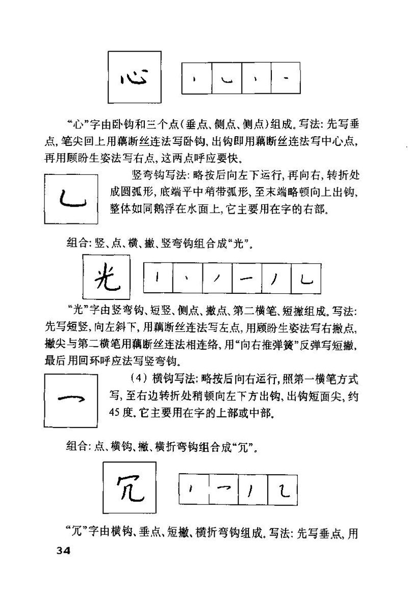 钱沛云 硬笔书法技巧 字帖