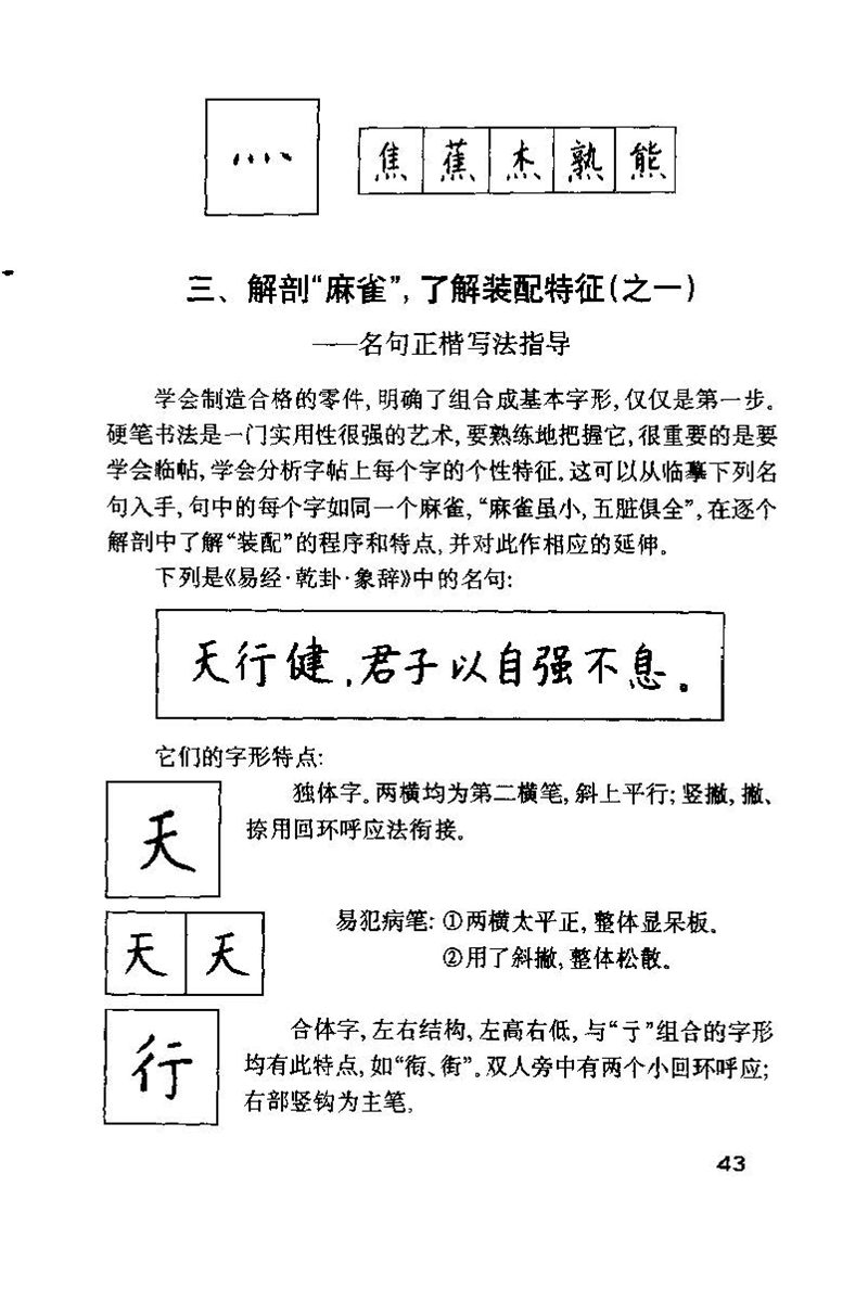 钱沛云 硬笔书法技巧 字帖