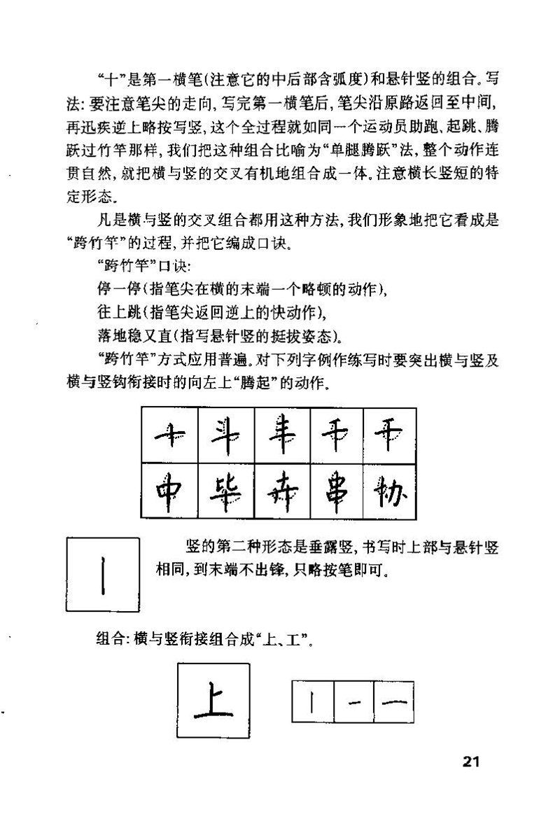 钱沛云 硬笔书法技巧 字帖