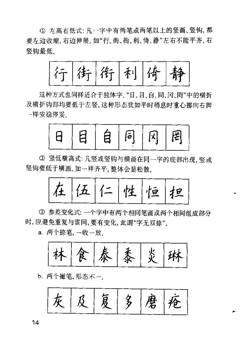 钱沛云 硬笔书法技巧 字帖