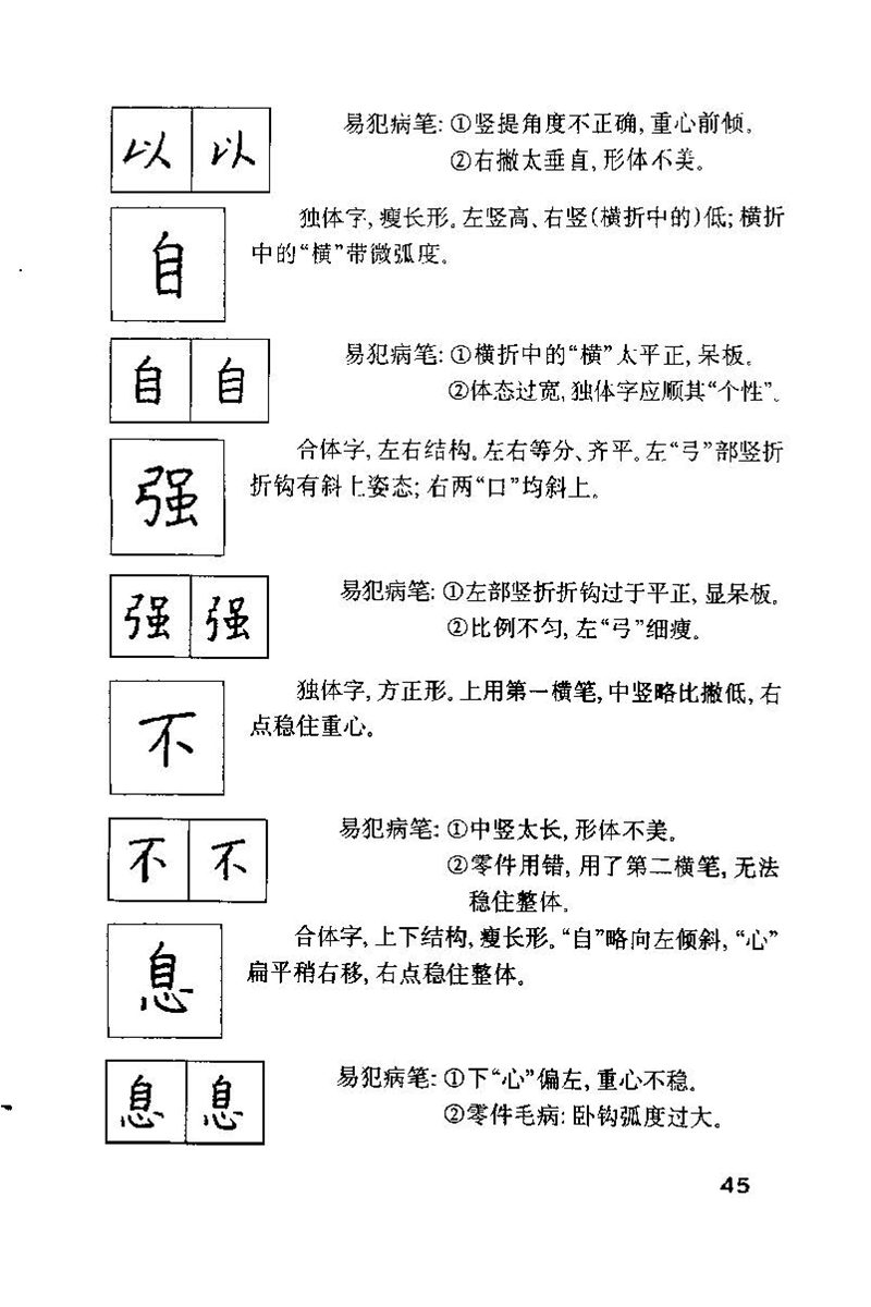 钱沛云 硬笔书法技巧 字帖