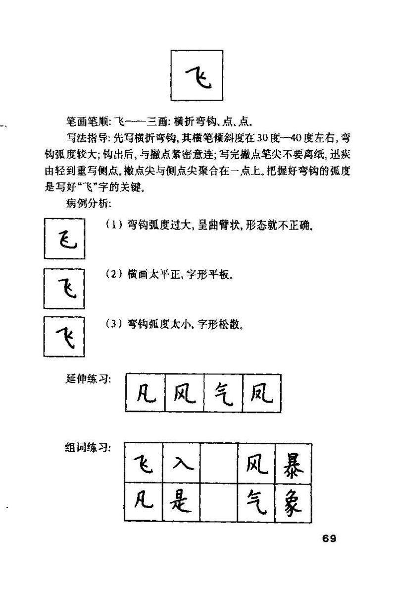 钱沛云 硬笔书法技巧 字帖