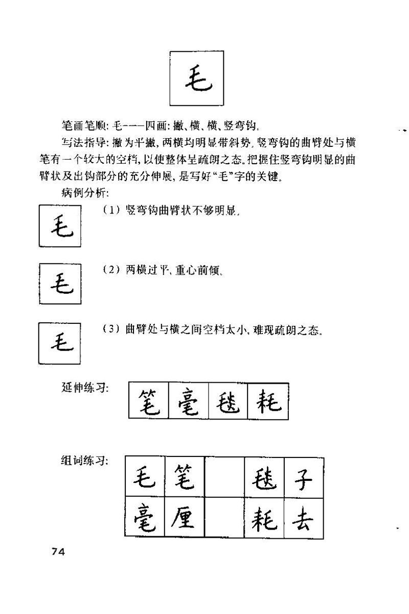 钱沛云 硬笔书法技巧 字帖