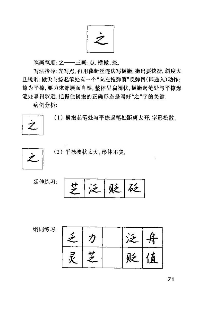 钱沛云 硬笔书法技巧 字帖