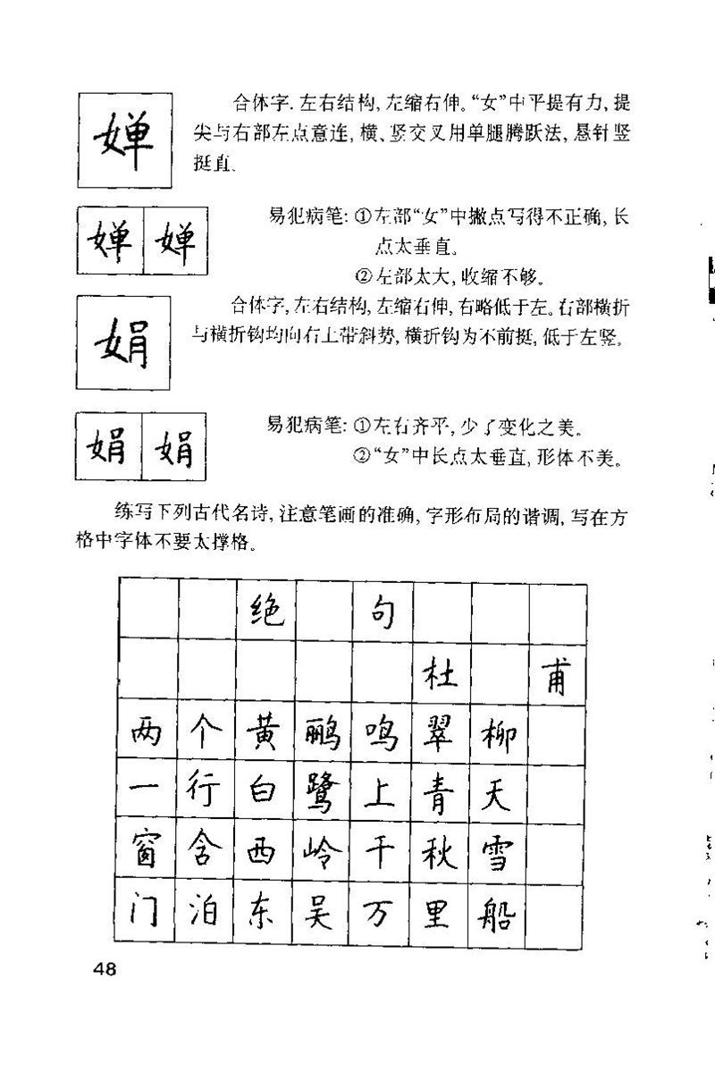 钱沛云 硬笔书法技巧 字帖