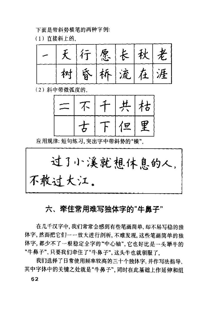 钱沛云 硬笔书法技巧 字帖