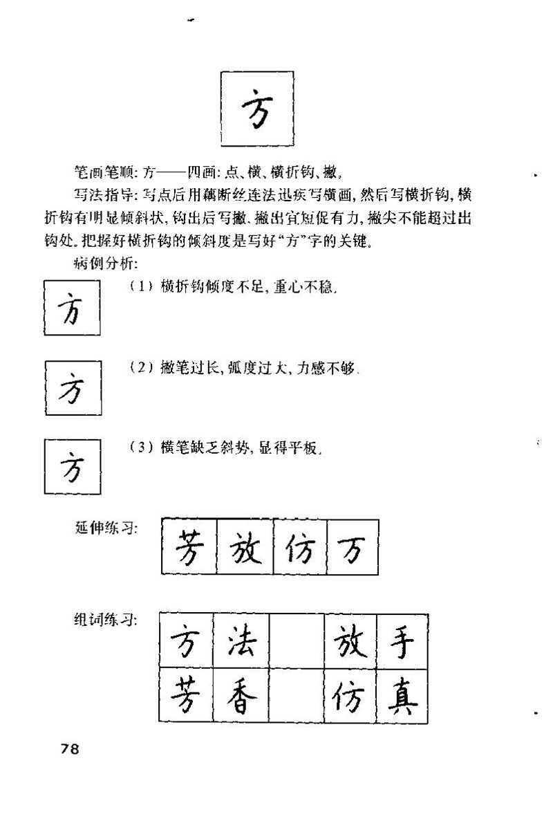 钱沛云 硬笔书法技巧 字帖