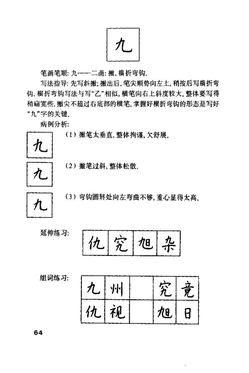 钱沛云 硬笔书法技巧 字帖