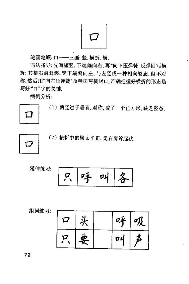 钱沛云 硬笔书法技巧 字帖