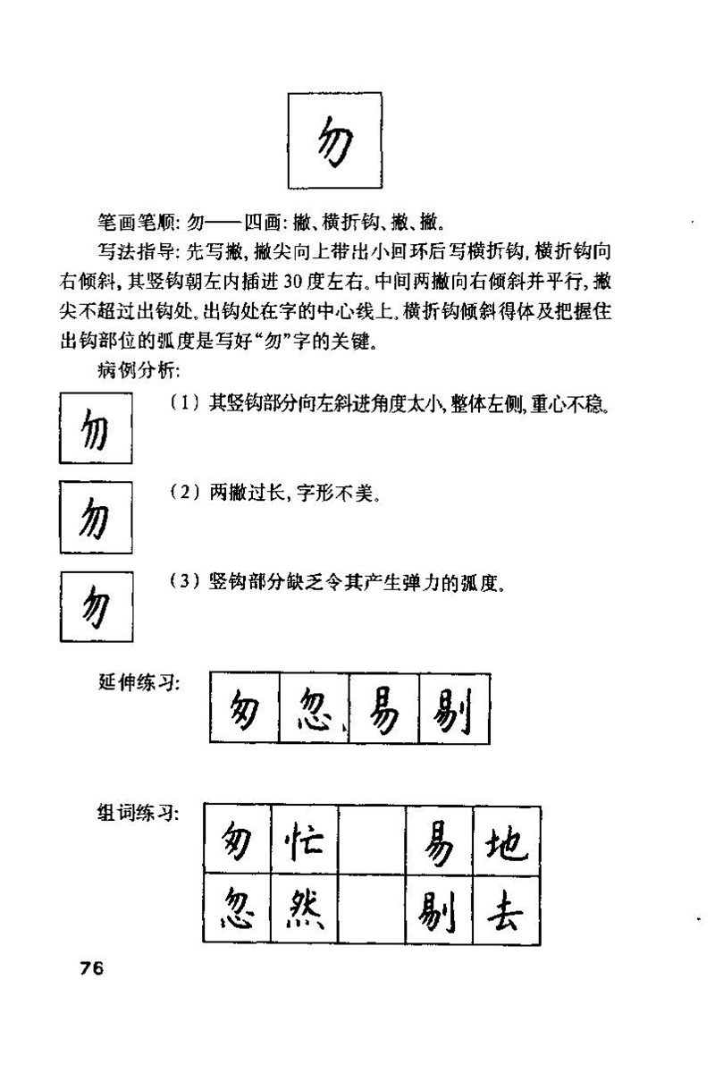 钱沛云 硬笔书法技巧 字帖