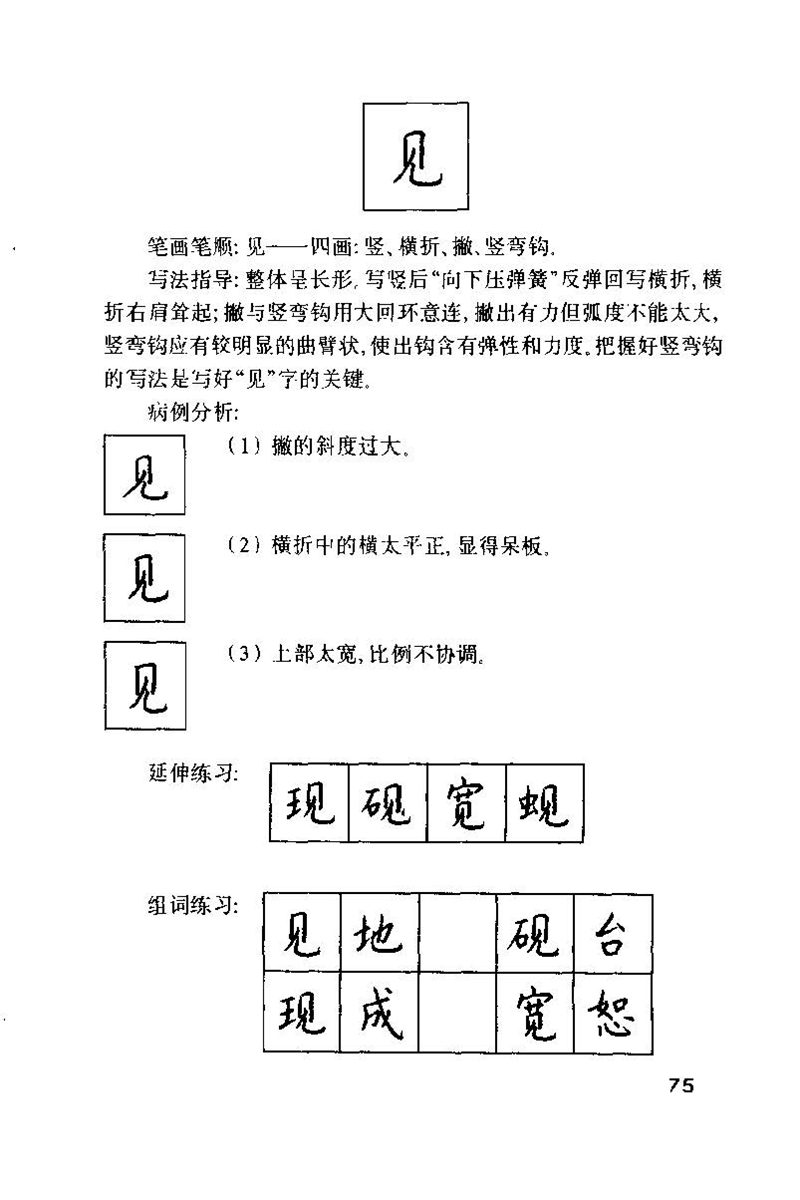 钱沛云 硬笔书法技巧 字帖