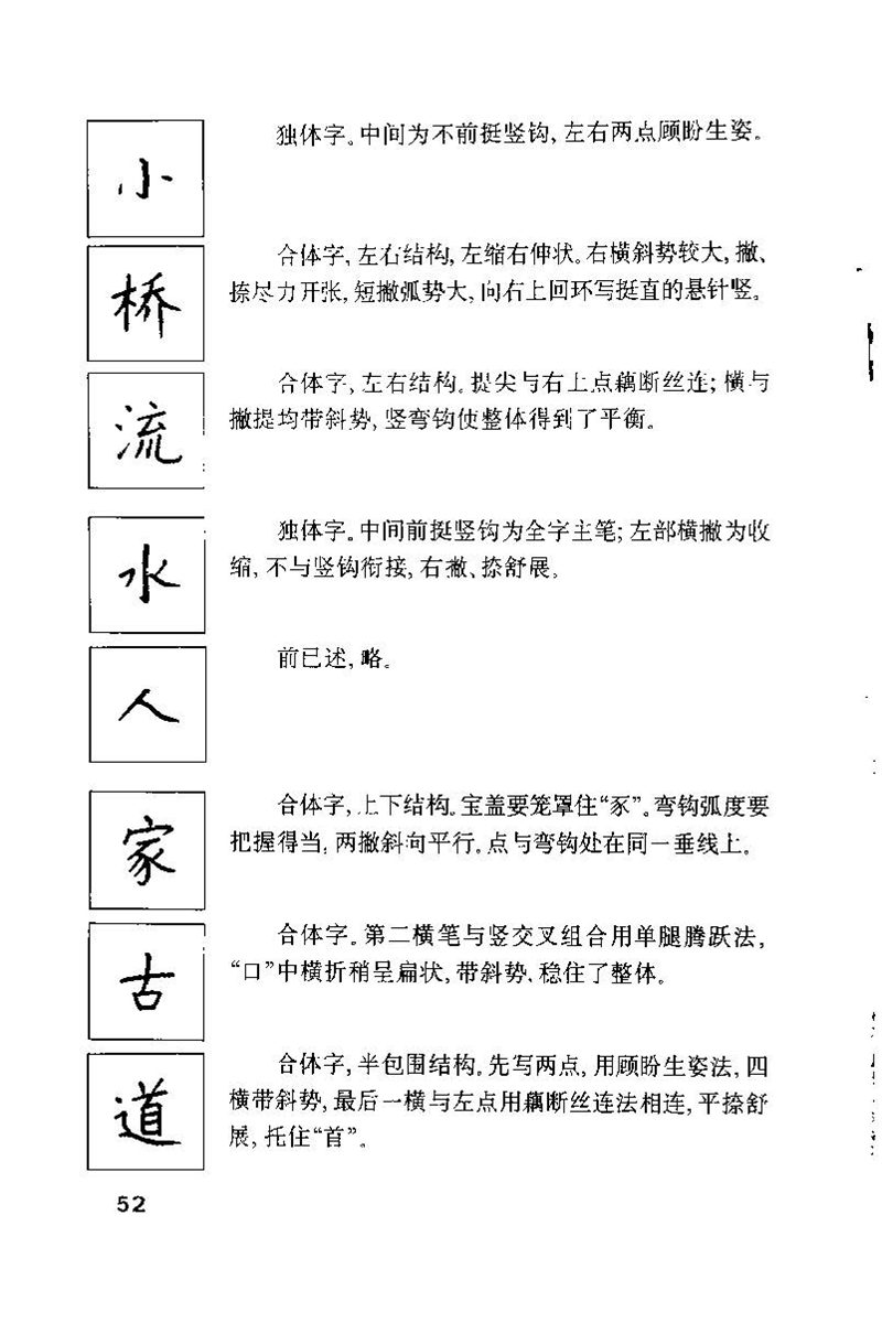 钱沛云 硬笔书法技巧 字帖