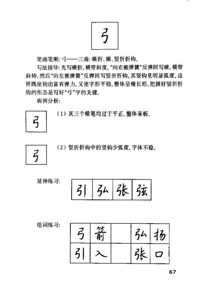 钱沛云 硬笔书法技巧 字帖