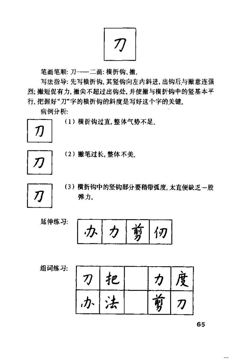 钱沛云 硬笔书法技巧 字帖