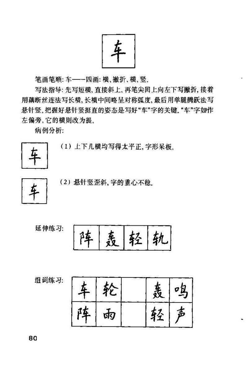 钱沛云 硬笔书法技巧 字帖