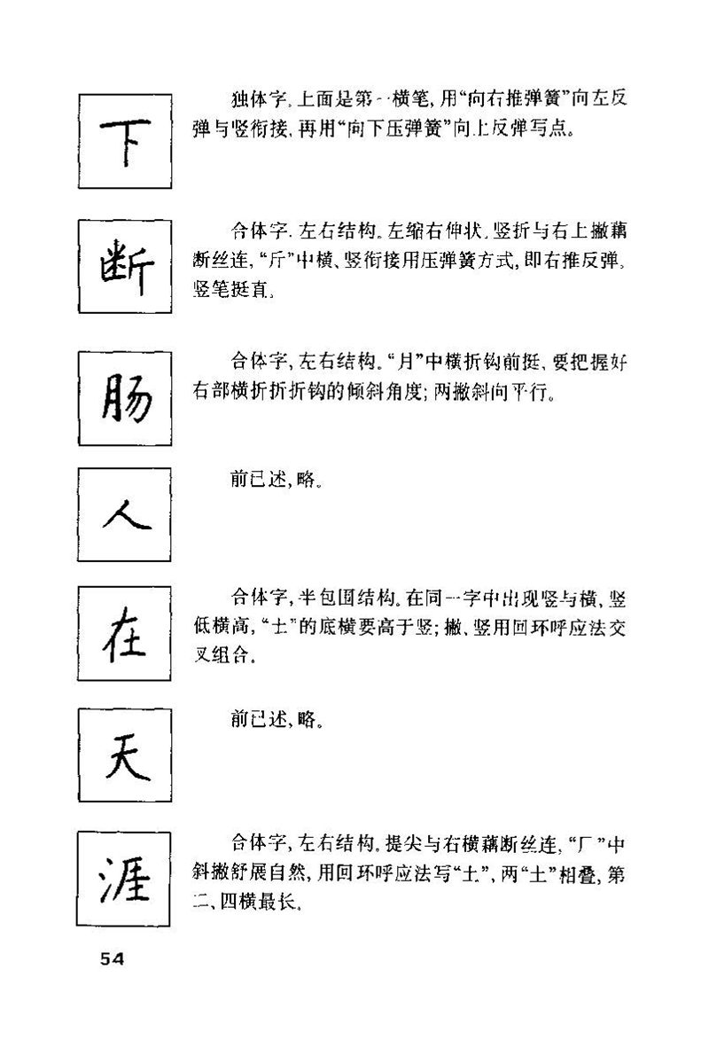 钱沛云 硬笔书法技巧 字帖
