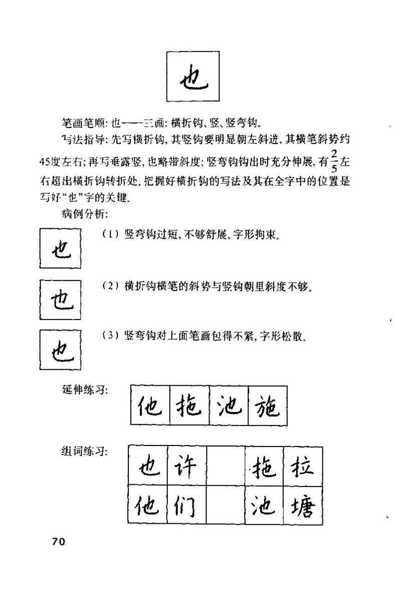 钱沛云 硬笔书法技巧 字帖