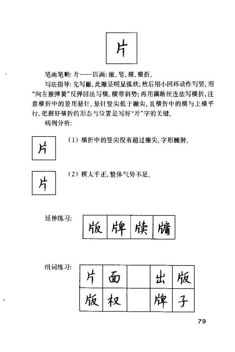 钱沛云 硬笔书法技巧 字帖