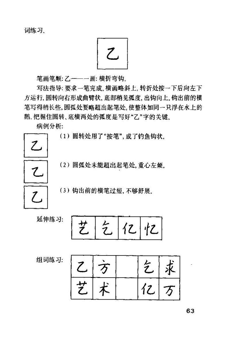 钱沛云 硬笔书法技巧 字帖