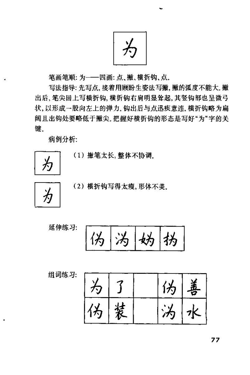 钱沛云 硬笔书法技巧 字帖